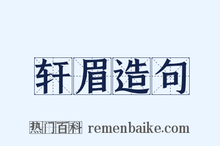 轩眉造句是什么意思的图片
